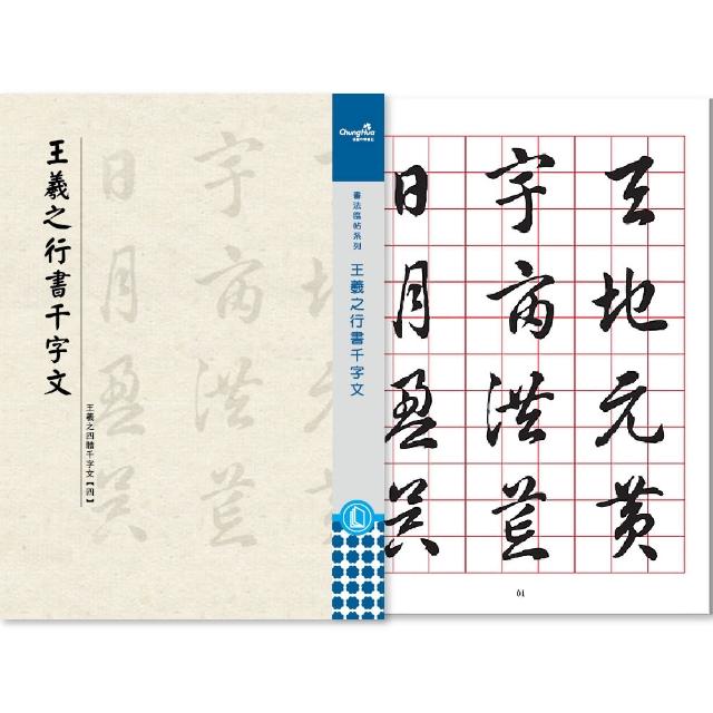 【中華筆莊】N-0822 王羲之-行書千字文(書法 字帖)
