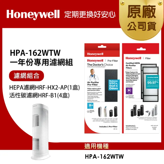 【Honeywell】適用HPA-162WTW一年份專用濾網組(HEPA濾網HRF-HX2-AP+活性碳CZ除臭濾網HRF-B1 x4)