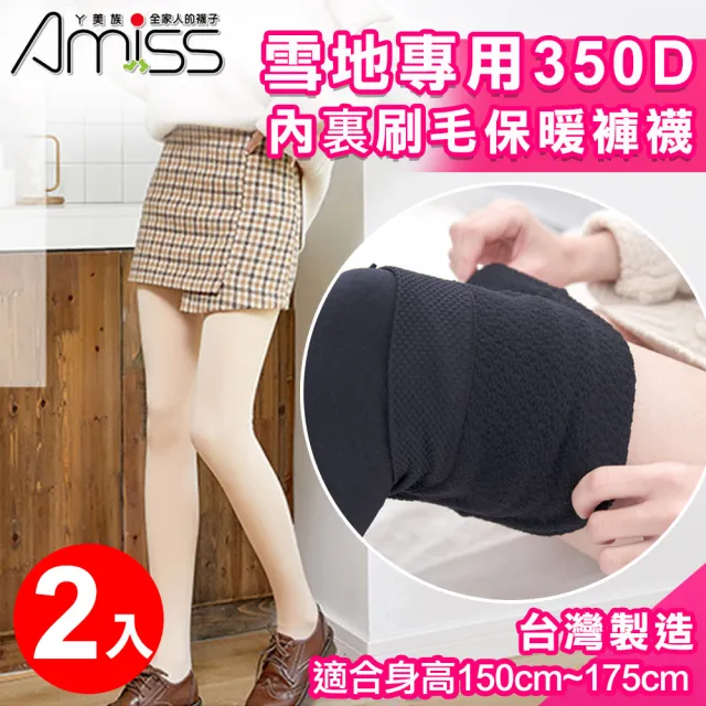 【Amiss 機能感】MIT雪地專用350DEN內裏刷毛保暖褲襪2入組(褲襪 絲襪 無痕絲襪 無痕褲襪 美膚褲襪/1201)