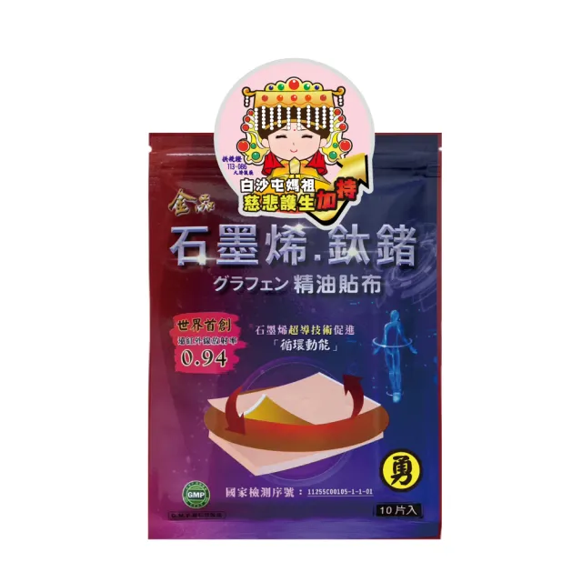 【金品】石墨烯.鈦鍺精油貼布5包-50片(白沙屯媽祖聯名款)