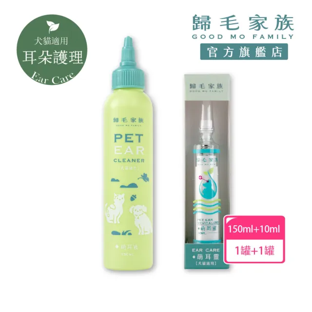 【GOODMO 歸毛家族】專業雙重寵物耳道護理 萌耳液150ml 三代升級萌耳靈10ml(全齡貓犬適用/耳道養護/清潔)