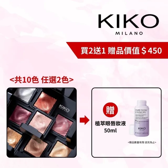 【KIKO MILANO】水波紋眼影3g 2件組(10色任選加贈眼唇卸妝液)(眼影/眼妝/彩妝/頰彩/妝前乳/粉底液/CC霜)