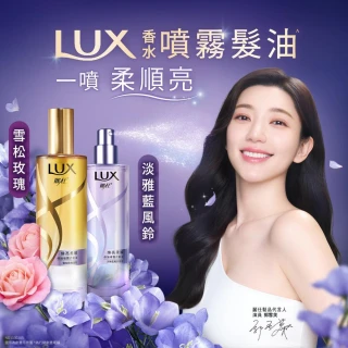 【LUX 麗仕】煥亮柔順修護噴霧式髮油80ml(雪松玫瑰/淡雅藍風鈴)