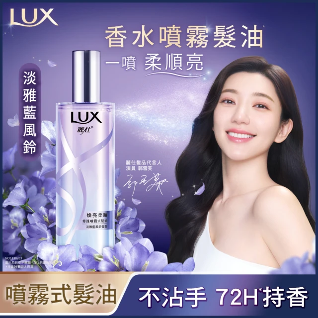 【LUX 麗仕】煥亮柔順修護噴霧式髮油80ml(雪松玫瑰/淡雅藍風鈴)