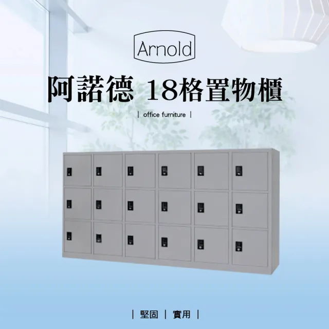 【IHouse】OA 阿諾德 18格置物櫃 寬178深52高88cm