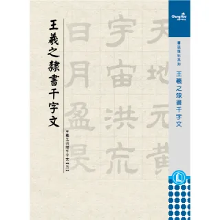 【中華筆莊】王羲之-隸書千字文