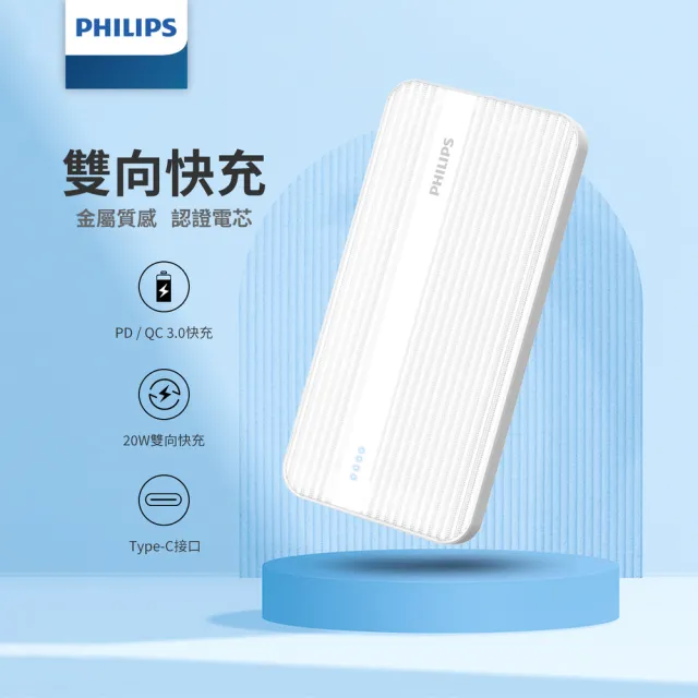 【Philips 飛利浦】DLP1815 10000mAh 20W雙向PD快充 2孔輸出 行動電源_37Wh_具Wh標示(LED顯示)
