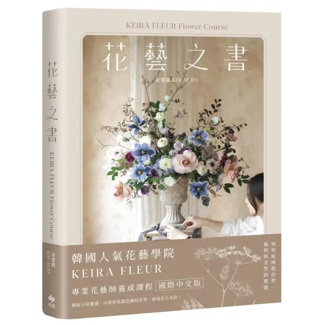 【momo獨家】花藝之書1+2(KEIRA FLEUR Handtied Bouquet)
