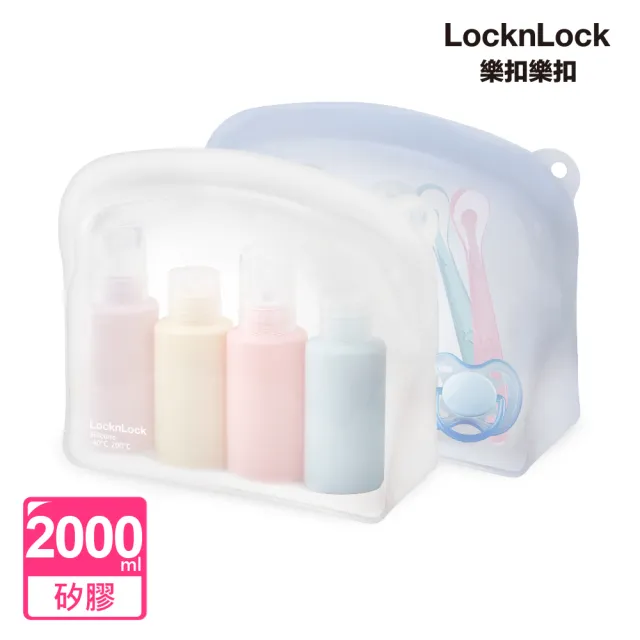 【LocknLock 樂扣樂扣】官方直營 白金矽膠好站密封袋2000ml(二色任選/站立款/保鮮袋/食物袋/分裝袋)