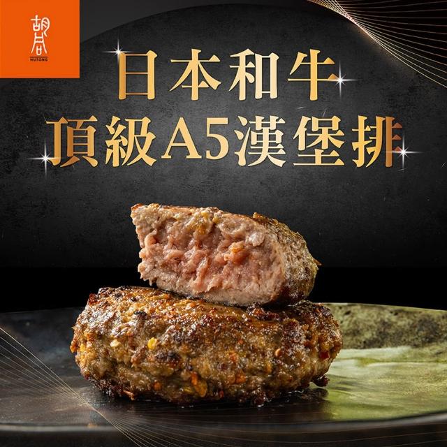 【胡同】日本A5和牛漢堡任選8包(100g/包/松露/黑胡椒/香草/咖哩/麻辣)