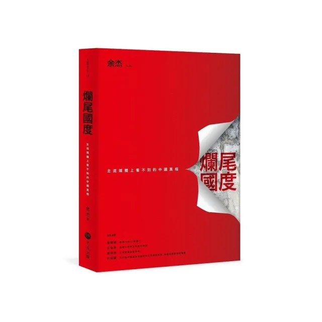 爛尾國度：主流媒體上看不到的中國真相