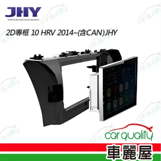 【JHY】2D專框 9 HRV 2014~含CAN送安裝(車麗屋)