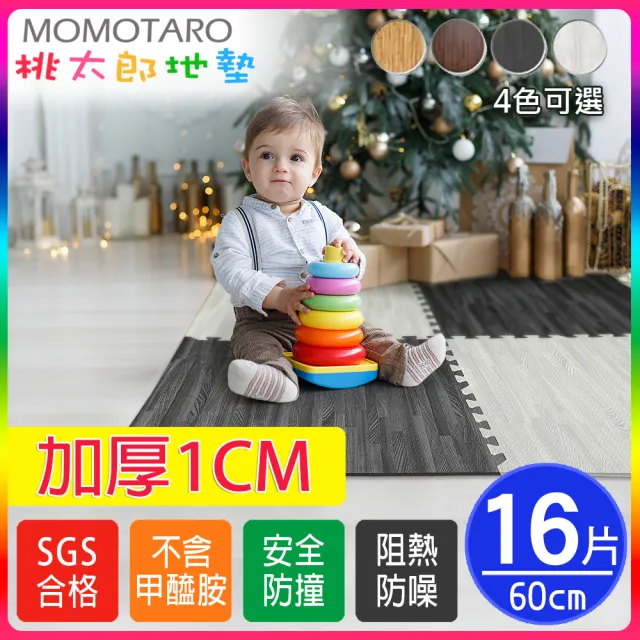 【MOMOTARO 桃太郎地墊】台灣製經典日式風加厚1CM耐磨60CM拼花木紋巧拼地墊-4色可選-附邊條(16片/約1.8坪)
