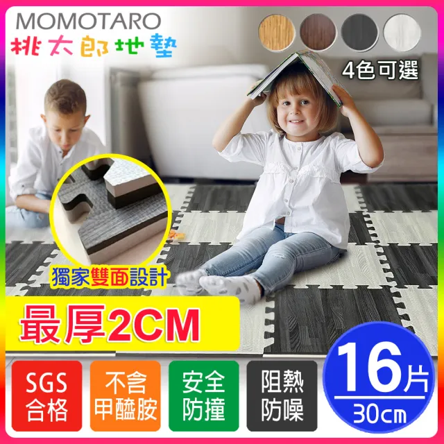 【MOMOTARO 桃太郎地墊】台灣製最厚2CM時尚北歐風耐磨30CM拼花木紋巧拼地墊-4色可選-附邊條(16片/約0.5坪)