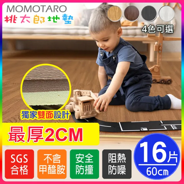 【MOMOTARO 桃太郎地墊】台灣製最厚2CM北歐風耐磨60CM木紋大巧拼地墊-4色可選-附邊條(16片/約1.8坪)