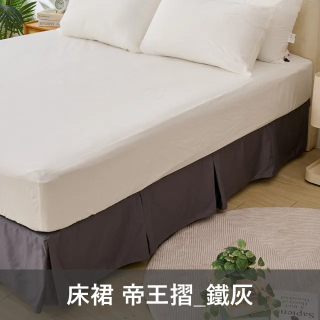【戀家小舖】台灣製-60支300織100%精梳棉素色床裙-優雅帝王摺/浪漫細褶(雙人_多款可選)