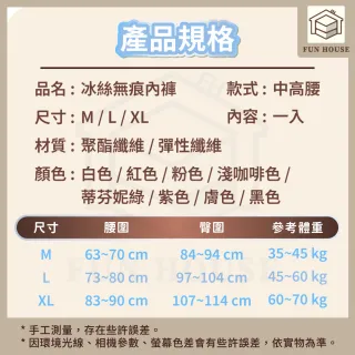 【FUN HOUSE】冰絲涼感無痕內褲-6入組(內褲 無痕內褲 女性內褲 涼感內褲 透氣內褲 女無痕內