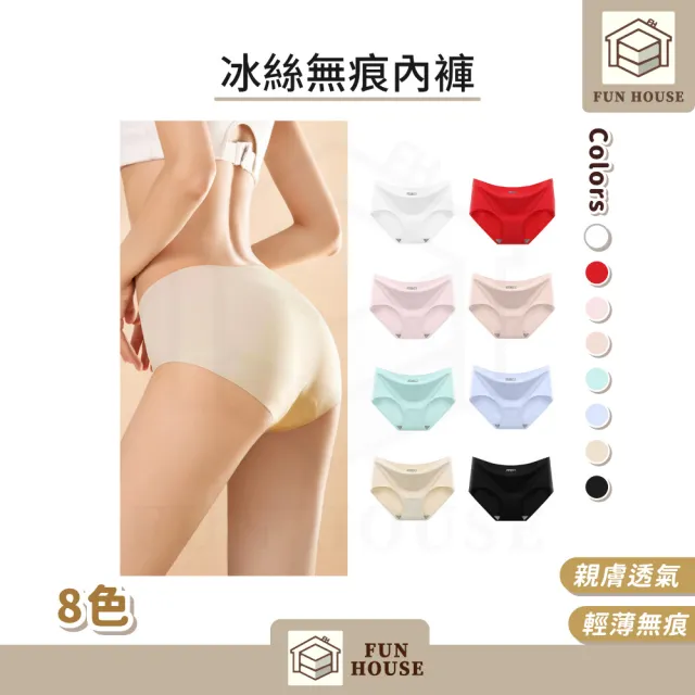 【FUN HOUSE】冰絲涼感無痕內褲-6入組(內褲 無痕內褲 女性內褲 涼感內褲 透氣內褲 女無痕內