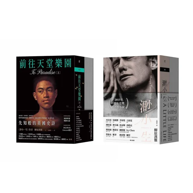 柳原漢雅MOMO獨家套書【渺小一生】【前往天堂樂園】