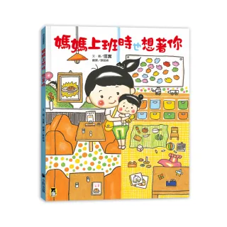 媽媽上班時也想著你