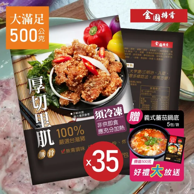 【金園排骨】厚切里肌500g*35包-彩包(無骨排骨肉條/已調味/贈番茄鍋底價值500元)