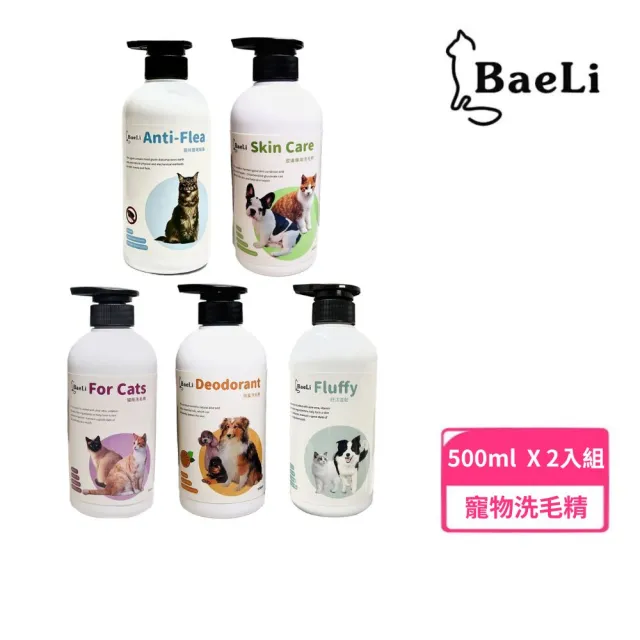 【BaeLi百粒】寵物洗毛精 500ml*2入組(洗毛精、護色、皮膚護理)