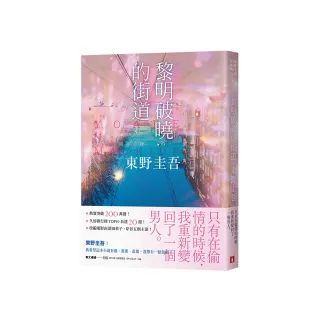 黎明破曉的街道【事後清晨版】：東野圭吾筆下的「外遇」！