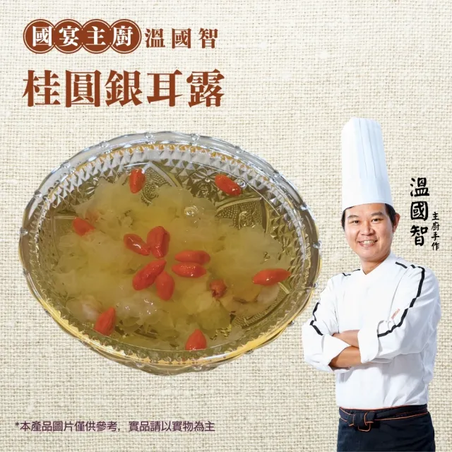國宴主廚溫國智桂圓銀耳露