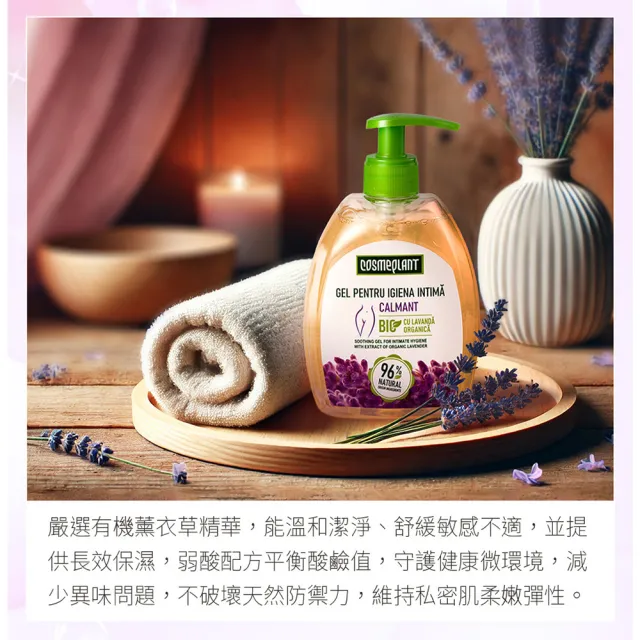 摩爾多瓦COSMEPLANT任選2入舒緩私密潔膚露400ml(大花咸豐草/薰衣草-公司貨)