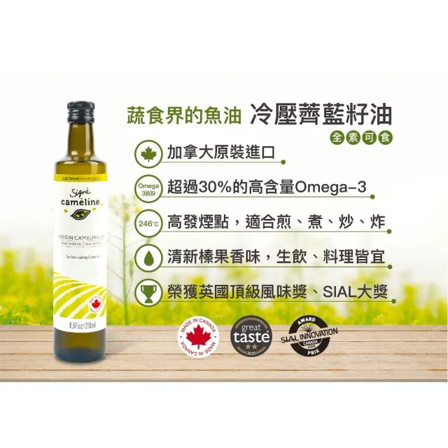 【Signe Cameline】加拿大薺藍籽油冷壓+焙香 250mL兩入組合(Omega3 可耐高溫健康油)