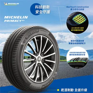 【Michelin 米其林】PRIMACY4+ 225/50/18 安靜舒適 轎車輪胎_四入組適用車款Corolla Cross #CHR(安托華)