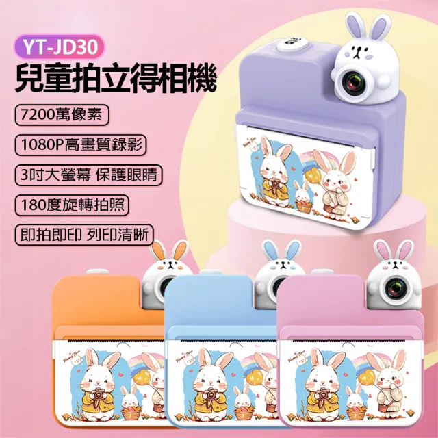 YT-JD30 兒童拍立得相機(7200萬像素/拍照/1080P/4小時錄影/支援256G/即拍即印)