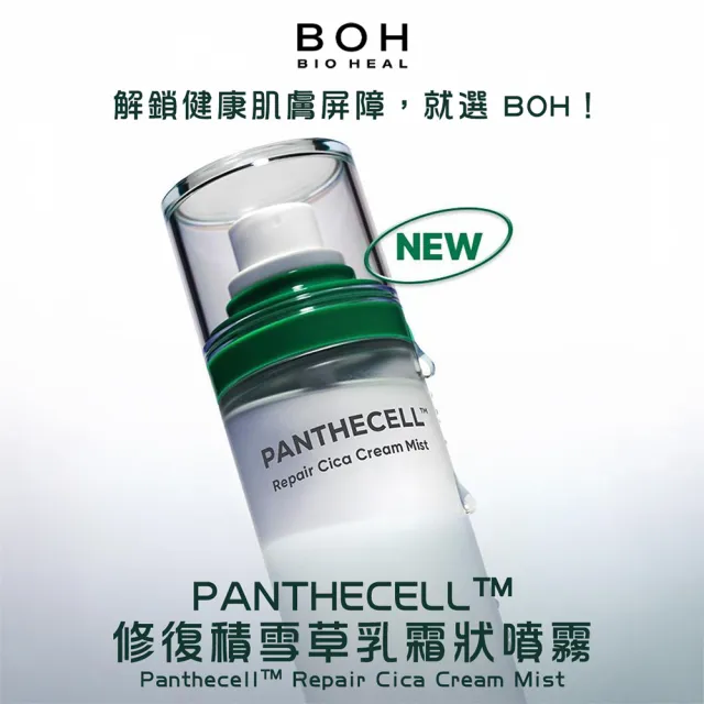【BOH】修復 積雪草 乳霜噴霧(保濕 保濕噴霧 化妝水 修護)