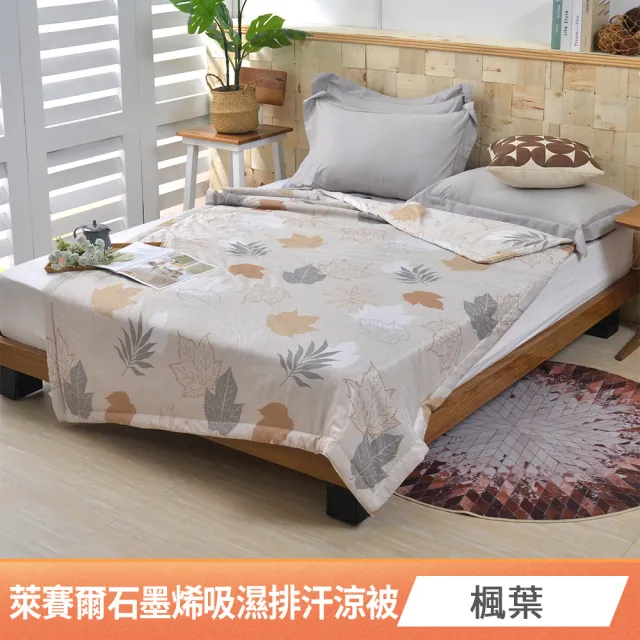 【京都手祚】涼感萊賽爾天絲石墨烯吸濕排汗涼被(多款任選/涼被/涼感被/石墨烯涼被)