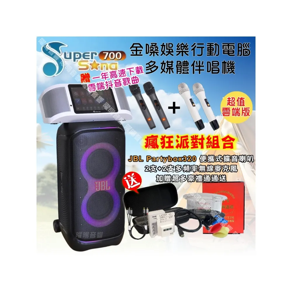 【金嗓】SuperSong700 攜帶式KTV點歌機(瘋狂派對超值版+JBL Partybox320 燈光派對可攜式擴音喇叭)