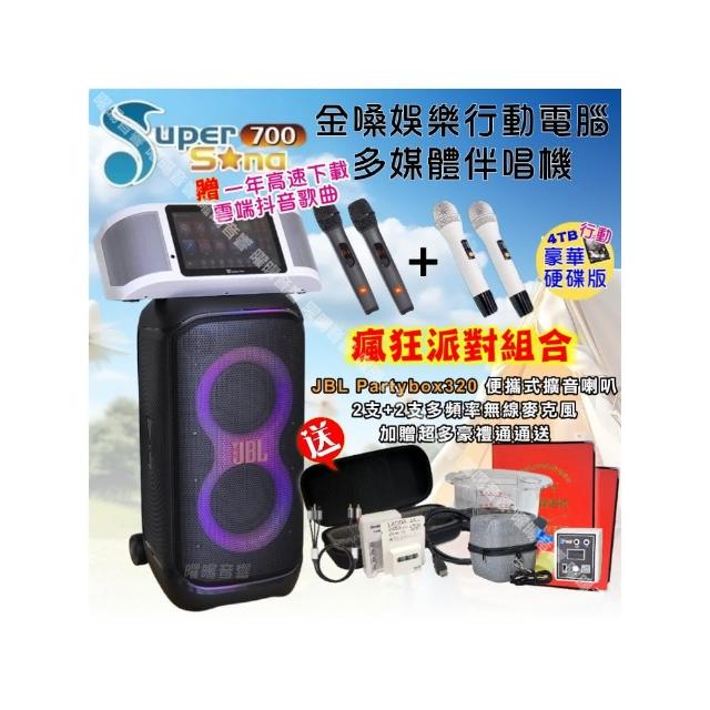 【金嗓】SuperSong700 攜帶式KTV點歌機(豪華4TB硬碟行動版+JBLPartybox320派對可攜式擴音喇叭/音響設備)