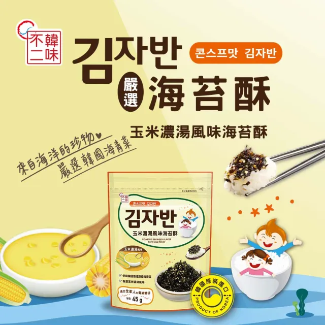 【韓味不二】韓國人氣海苔酥x1包(玉米濃湯/兒童/原味/蔬菜/泡菜/花生奶油/韓式醬油/蝦子&鯷魚)
