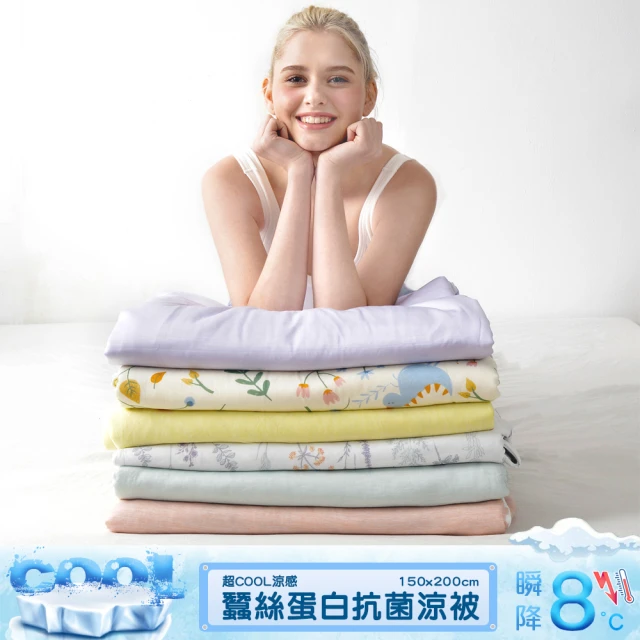 【Great Living 格蕾寢飾】La Belle 超COOL超涼感蠶絲蛋白抗菌涼被150*200CM(多款任選 冰冰被 夏被 空調被)