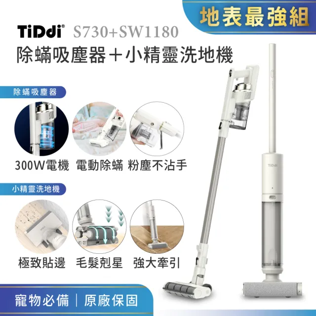 【TiDdi】除蟎吸塵器＋小精靈洗地機 地表最強組(S730+SW1180)