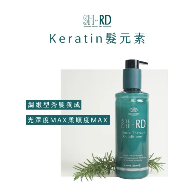 【SH-RD 史高師設】Keratin髮元素500ml(受損髮專用潤髮乳、滋潤修護、長效滋潤、柔軟髮絲)