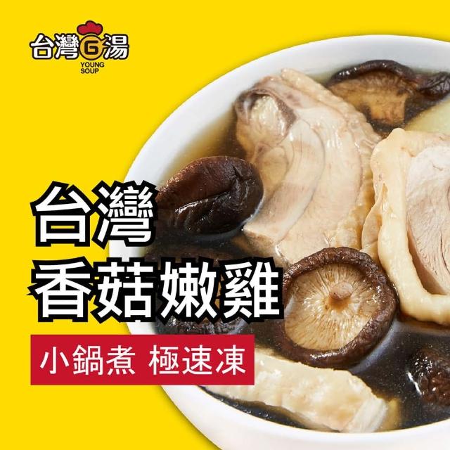 【台灣G湯】台灣香菇雞 550G(養顏美容的最佳選擇)(雞湯/湯品/鍋物)