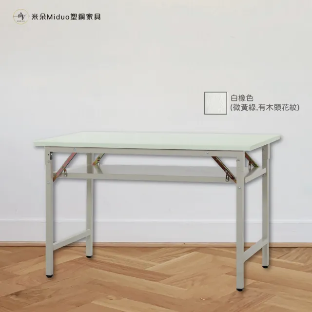 【Miduo 米朵塑鋼家具】4尺塑鋼折合會議桌 摺疊工作桌 折合桌 辦公桌(120×60×74)