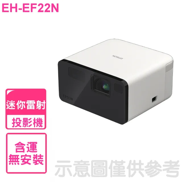 【EPSON】智慧迷你雷射白日白投影機(EH-EF21W)