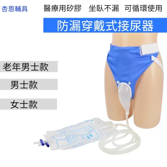 (加恩輔具)防漏穿戴式接尿器(矽膠集尿袋接尿壺老年尿失禁 成人紙尿布輔助裝置 長期臥床老人銀髮族輔具)