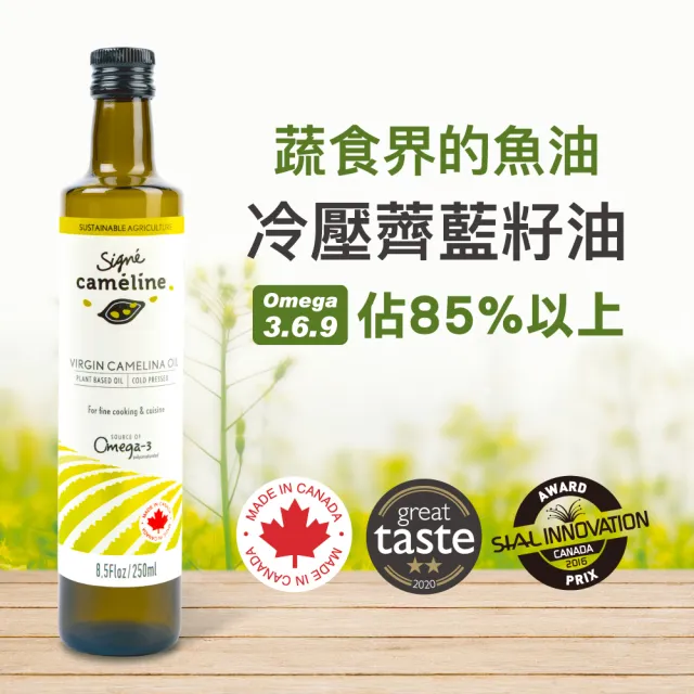 【Signe Cameline】加拿大冷壓薺藍籽油Camelina Oil 250mL 二入組合(Omega3 可耐高溫健康油)