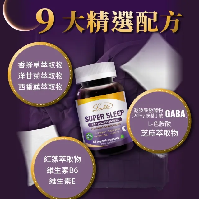 【LOVITA 愛維他】舒安眠素食膠囊(60顆 芝麻素 GABA 色胺酸 鈣 鎂 香蜂草 洋甘菊 西番蓮)