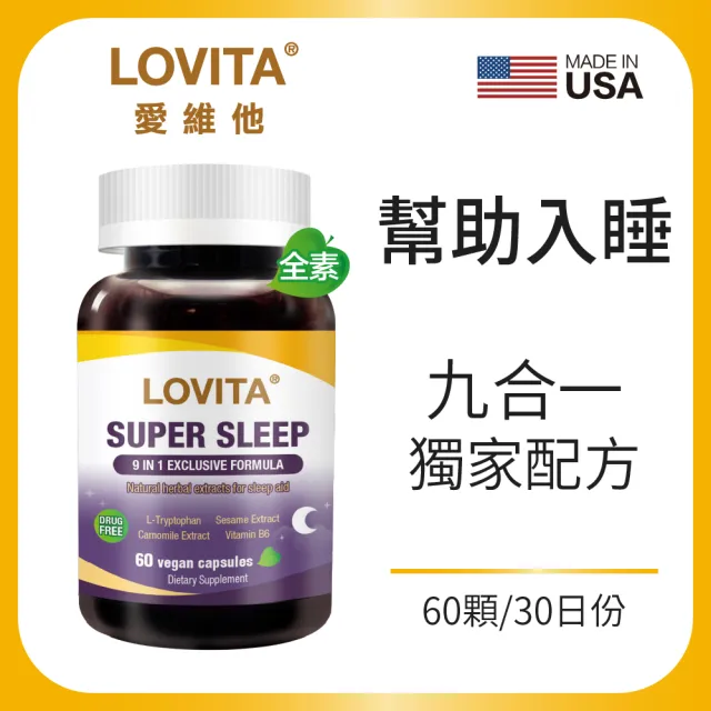 【LOVITA 愛維他】舒安眠素食膠囊(60顆 芝麻素 GABA 色胺酸 鈣 鎂 香蜂草 洋甘菊 西番蓮)