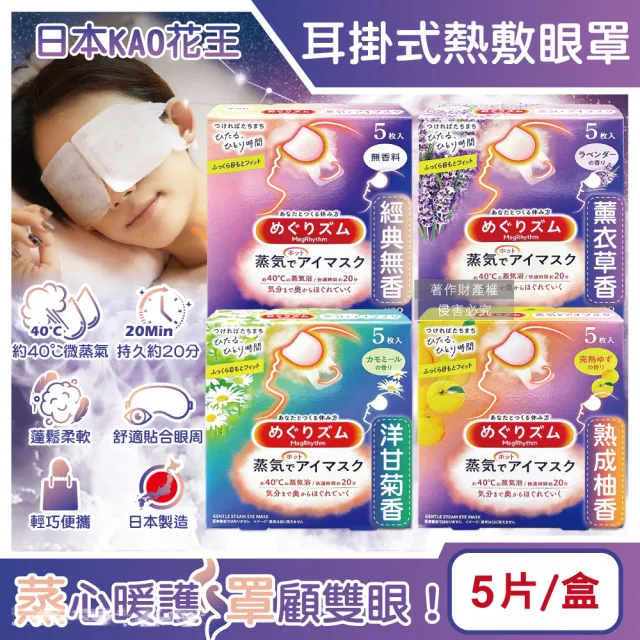 日本花王約40°C休息時光蒸氣溫感耳掛式熱敷眼罩5片/盒(拋棄式透氣溫潤眼膜外出遮光眼罩溫暖眼部)