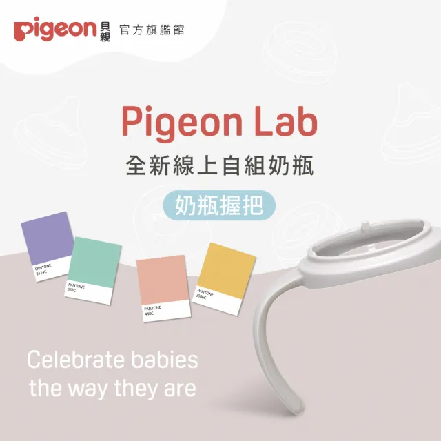 【Pigeon 貝親】第三代寬口奶瓶握把(3款)