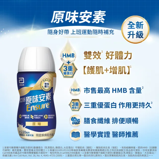 即期品【亞培】任選-安素原味/香草減甜即飲隨身瓶 HMB升級配方 220ml x 24入(三重蛋白、任賢齊代言)